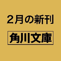 瑕疵借り－奇妙な戸建て－|松岡圭祐|角川書店|9784041147511|文苑堂