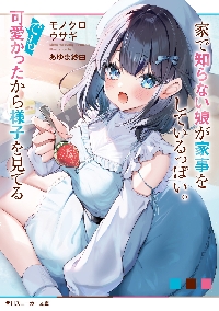 推しにささげるダンジョングルメ 最強探索者VTuberになる 04