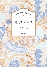 走れメロス 100分間で楽しむ名作小説|太宰治|角川書店