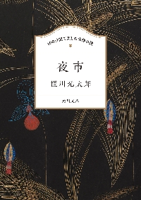 白昼夢の森の少女|恒川 光太郎|角川書店|9784041125960|文苑堂オンライン