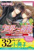 世界一初恋　小野寺律の場合　１９　特装版