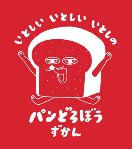 いとしいいとしいいとしのパンどろぼうずかん|柴田ケイコ|角川