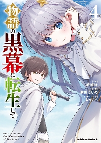 物語の黒幕に転生して 4|結城涼|角川書店|9784041149515|文苑堂オンライン