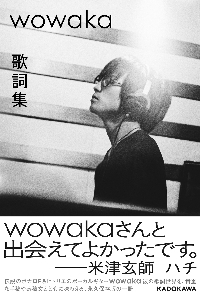 ｗｏｗａｋａ　歌詞集