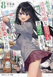 転校先の清楚可憐な美少女が、昔男子と思って一緒に遊んだ幼馴染 転校先の清楚可憐な美少女が、昔男子と思って一緒に遊んだ幼馴染