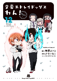 文豪ストレイドッグスわん！ 12|朝霧カフカ|角川書店|9784041149966