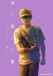 光が死んだ夏 5|モクモクれん|角川書店|9784041149973|文苑堂