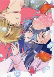 金魚屋さんのかりそめ夫婦 3|天倉ふゆ|角川書店|9784041161487|文苑堂