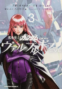 機動戦士ガンダムヴァルプルギスEVE 3|葛木ヒヨン|角川書店