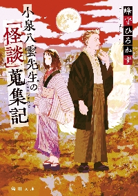 小泉八雲　４冊　絶版本　文学　怪奇　小説　文庫本 小泉八雲怪談奇談集 (上) (河出文庫 219A) | 小泉 八雲, 森 亮