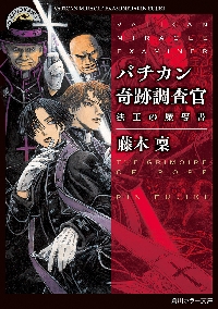 バチカン奇跡調査官 法王の魔導|藤木稟|角川書店|9784041154670|文苑堂