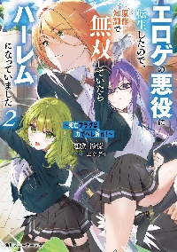 死亡フラグは力でへし折れ！ エロゲの悪役に転生したので、原作知識で