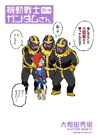 機動戦士ガンダムさん全22巻プラス5冊 機動戦士ガンダムさん （22）の巻」大和田秀樹 [角川コミックス