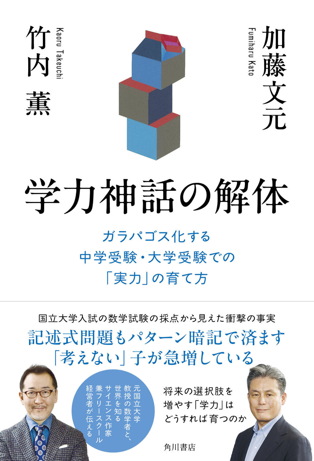 学力神話の解体 ガラパゴス化す|加藤文元|角川書店|9784041156995|文苑堂オンライン