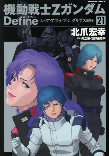 機動戦士ΖガンダムDefineシャア・アズナブルグリプス戦役