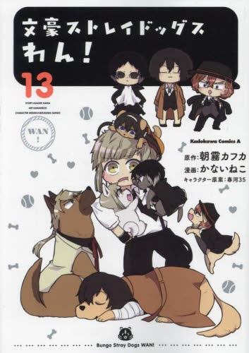 文豪ストレイドッグスわん！ 13|朝霧カフカ|角川書店|9784041157954