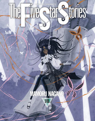 ファイブスター物語 18|永野護|角川書店|9784041158104|文苑堂オンライン