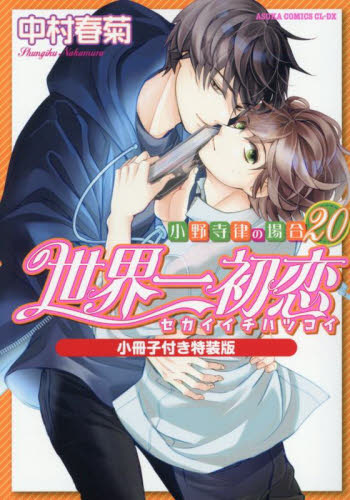 世界一初恋 小野寺律の場合 20 特装版|中村春菊|角川書店