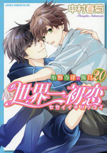 世界一初恋 小野寺律の場合 20 特装版|中村春菊|角川書店