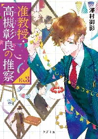 准教授・高槻彰良の推察EX 3|澤村御影|角川書店|9784041159798|文苑