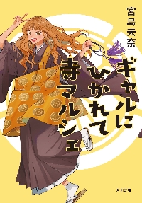 神の庭付き楠木邸 12|えんじゅ|角川書店|9784049164336|文苑堂オンライン