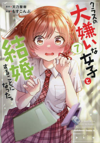Amazon.co.jp: クラスの大嫌いな女子と結婚することになった。8