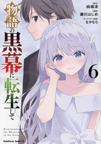 物語の黒幕に転生して 4|結城涼|角川書店|9784041149515|文苑堂オンライン