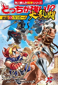 どっちが強い！？大乱闘 忍者vsカウボー|タダタダ|角川書店