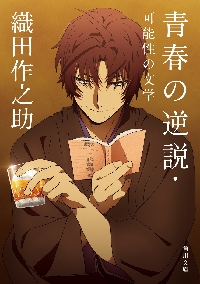 天衣無縫|織田 作之助 著|角川書店|9784041049136|文苑堂オンライン