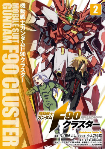 機動戦士ガンダムF90FF（ファステスト・フォーミュラ） 9