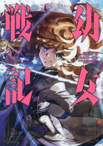 幼女戦記 27|東條チカ|角川書店|9784041127049|文苑堂オンライン