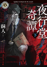 夜行堂奇譚 5|嗣人|産業編集センター|9784863114104|文苑堂