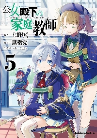 公女殿下の家庭教師 20|七野りく|角川書店|9784040759760|文苑