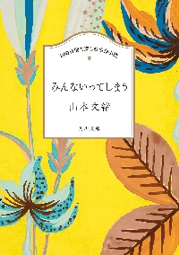 恋愛中毒|山本 文緒|角川書店|9784041970102|文苑堂オンライン