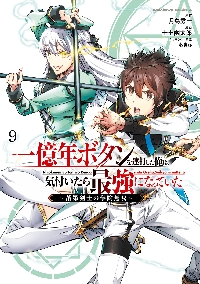 一億年ボタンを連打した俺は、気付いたら最強になっていた 落第