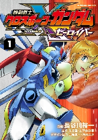 機動戦士クロスボーン・ガンダムゼーロイバー 1|長谷川裕一|角川書店