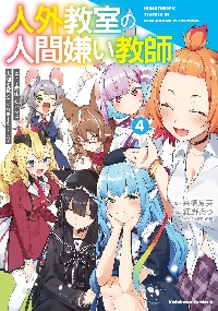 人外教室の人間嫌い教師 4|来栖夏芽|角川書店|9784046845603|文苑堂