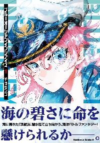 ブルーオーシャンインジアイズ 1|千悟センゴ|角川書店|9784041164143