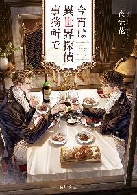 BLゲームに転生したらサイコパス攻めに溺愛された|夜光花|竹書房