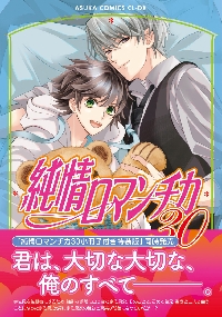 世界一初恋 小野寺律の場合 20 特装版|中村春菊|角川書店