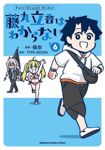 Fate／Grand Order藤丸立香はわからない 4|槌田