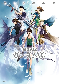 あさぎ桜画集 新機動戦記ガンダムW|あさぎ桜|角川書店|9784041165874