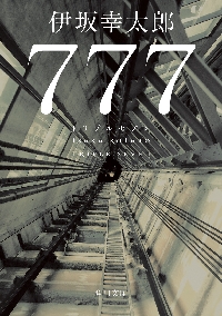 777 トリプルセブン|伊坂幸太郎|角川書店|9784041166642|文苑堂