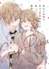 職場と自宅でギャップのあるパパ 5|泡沫|角川書店|9784041156056|文苑