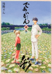 【サイン本】であいもん20巻　 画集　２冊セット　浅野りん【新品未開封】 ヤングエース15周年記念販売のアクスタと11月4日発売の20巻〜ッ