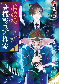 澤村御影　准教授・高槻彰良の推察　1〜12巻、EX1〜3　15冊セット　角川文庫 准教授・高槻彰良の推察EX|澤村御影|角川書店|9784041159798|文苑堂