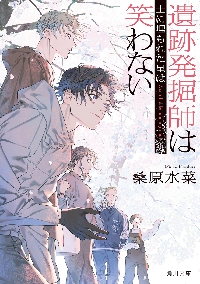 遺跡発掘師は笑わない 隼人の金|桑原水菜|角川書店|9784041174470|文苑