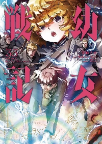 幼女戦記 31|東條チカ|角川書店|9784041158401|文苑堂オンライン