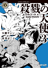 殺戮の天使 3|木爾チレン|角川書店|9784041167632|文苑堂オンライン