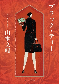 恋愛中毒|山本 文緒|角川書店|9784041970102|文苑堂オンライン